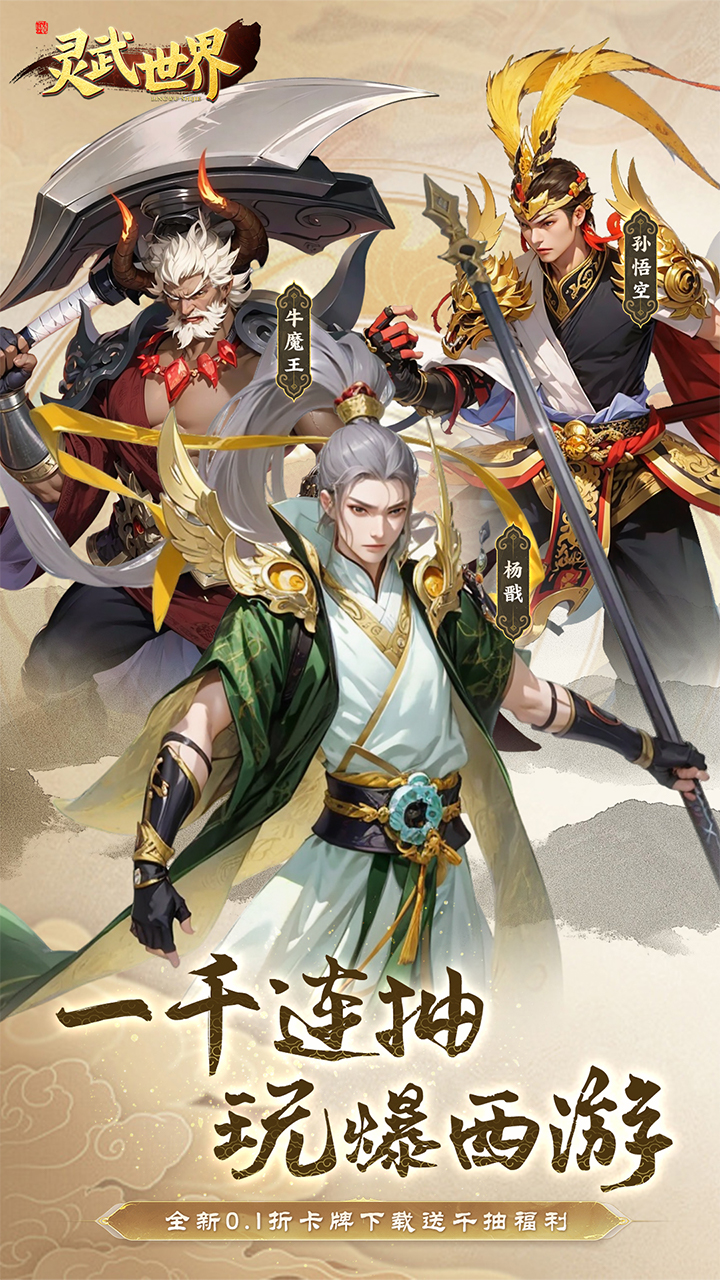 灵武世界(0.1折上线送千抽)