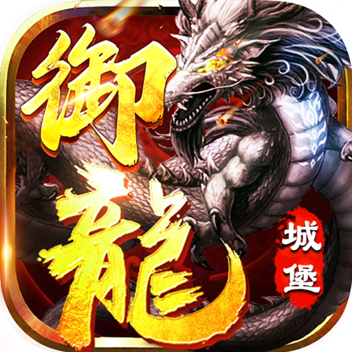 御龙城堡(福利红包免费版)★