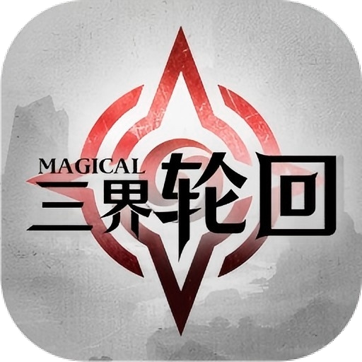 三界轮回(0.05折送GM神器)