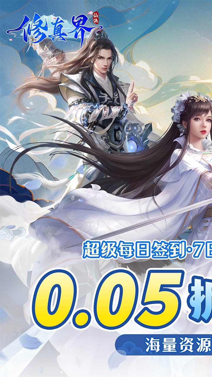 修真界(0.05折仗剑天涯)