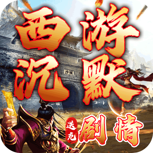 梦幻传奇(沉默送充暗黑西游)★
