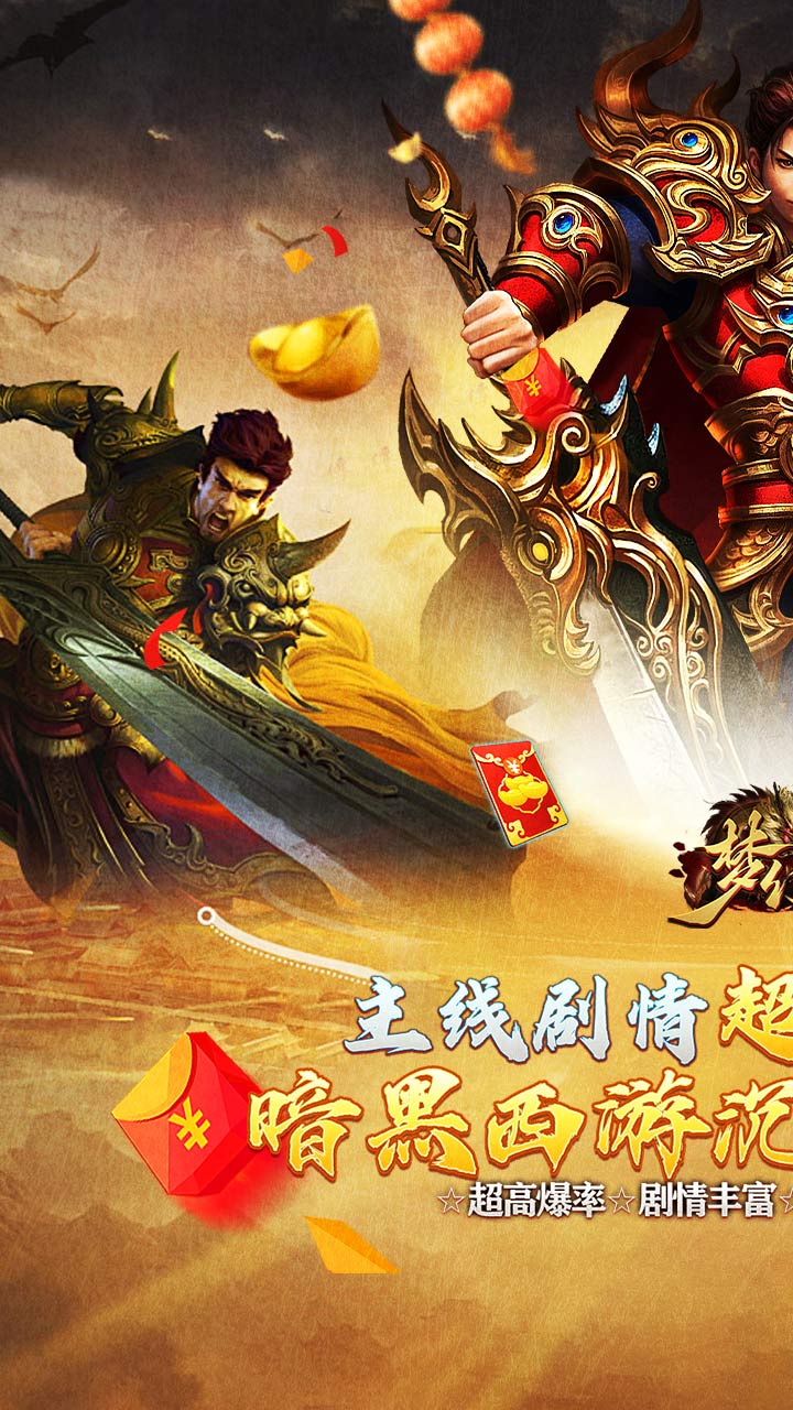 梦幻传奇(沉默送充暗黑西游)★