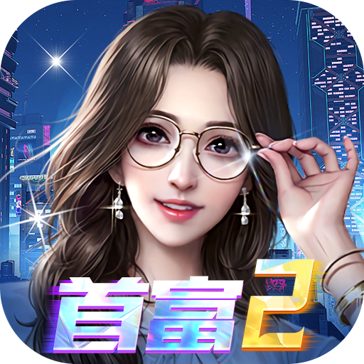 梦幻经理人-删档内测(0.1折谁是首富2