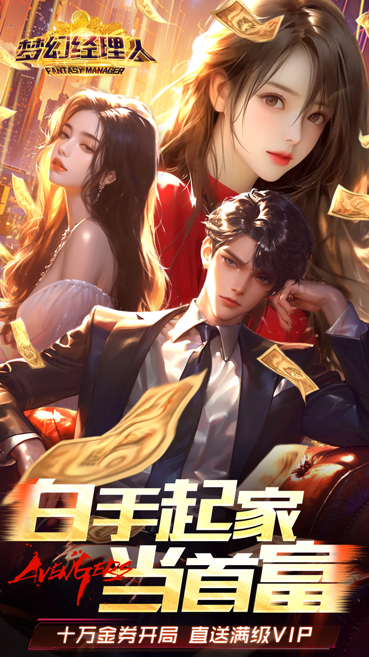 梦幻经理人-删档内测(0.1折谁是首富2