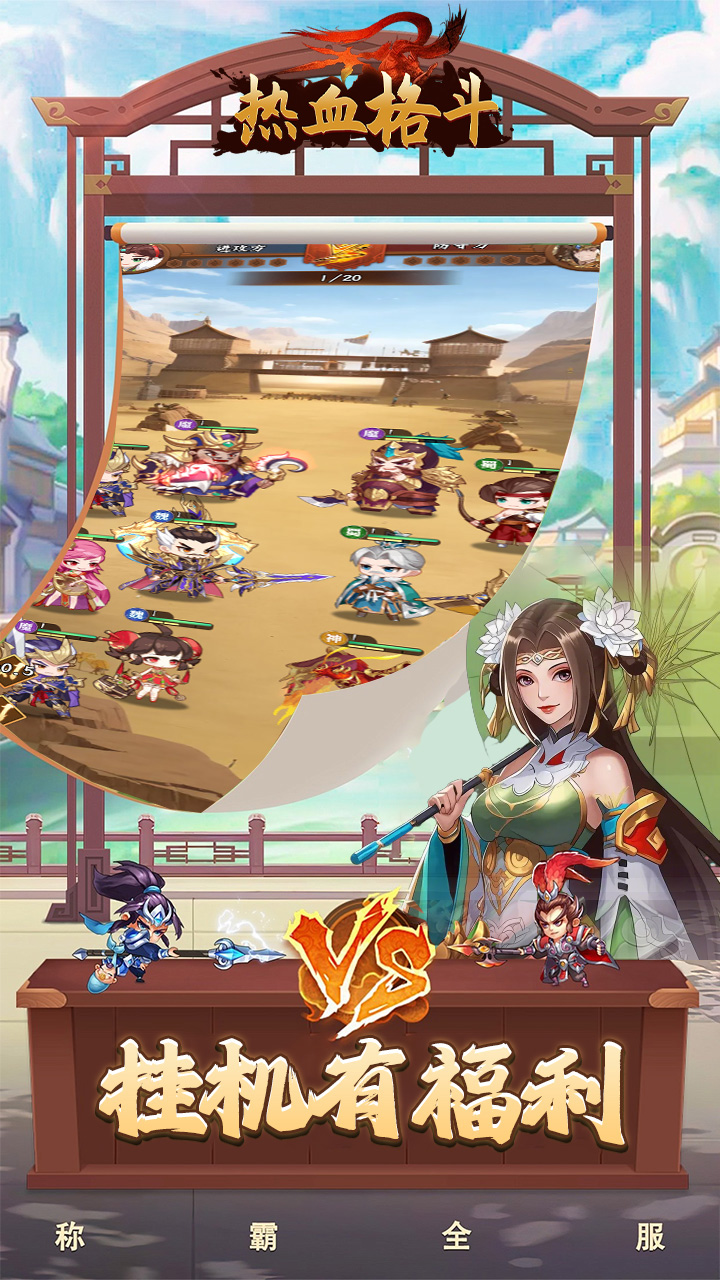  热血格斗(0.1折魔化三国)