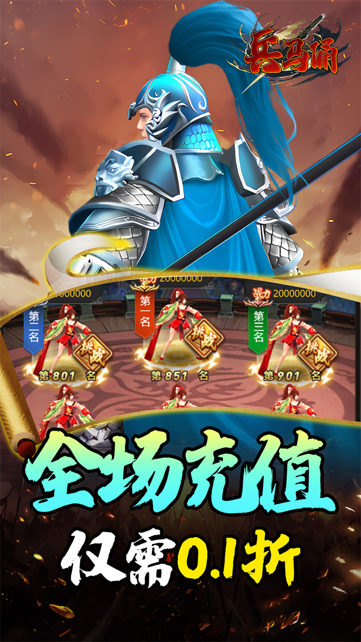 兵马俑(0.1折战魂觉醒送万充)
