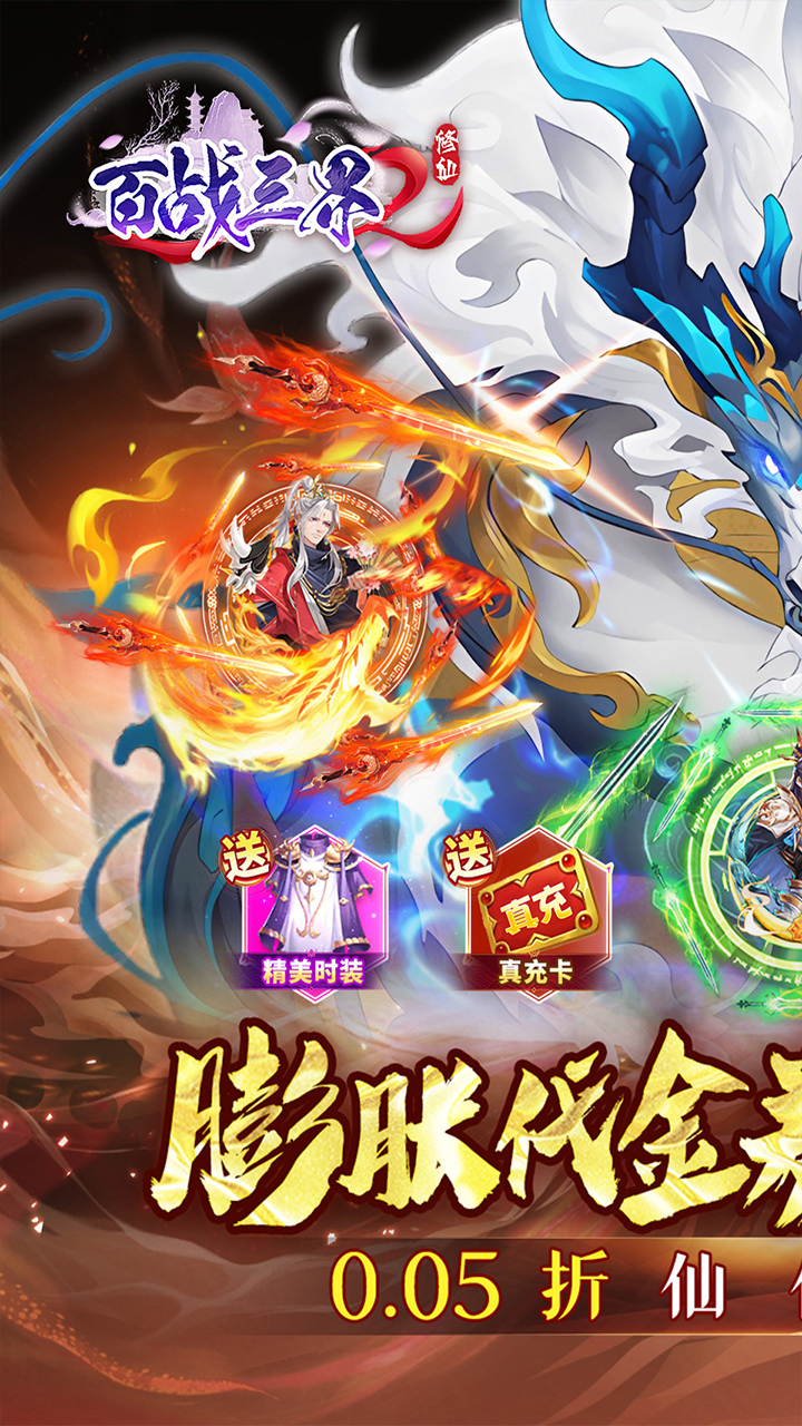 百战三界2(仙侠0.05折免费买断版)