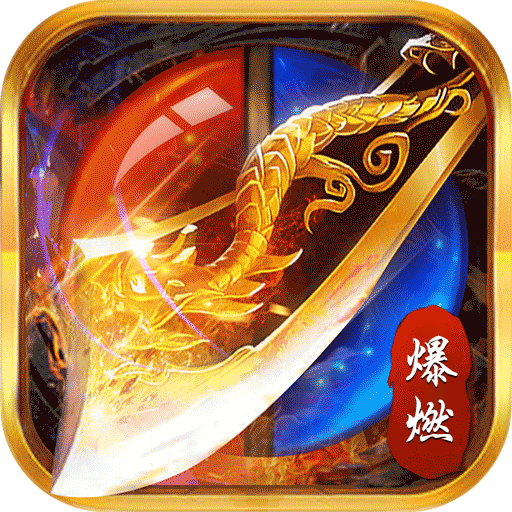 热血之怒(金蛇五行专属爆燃)★