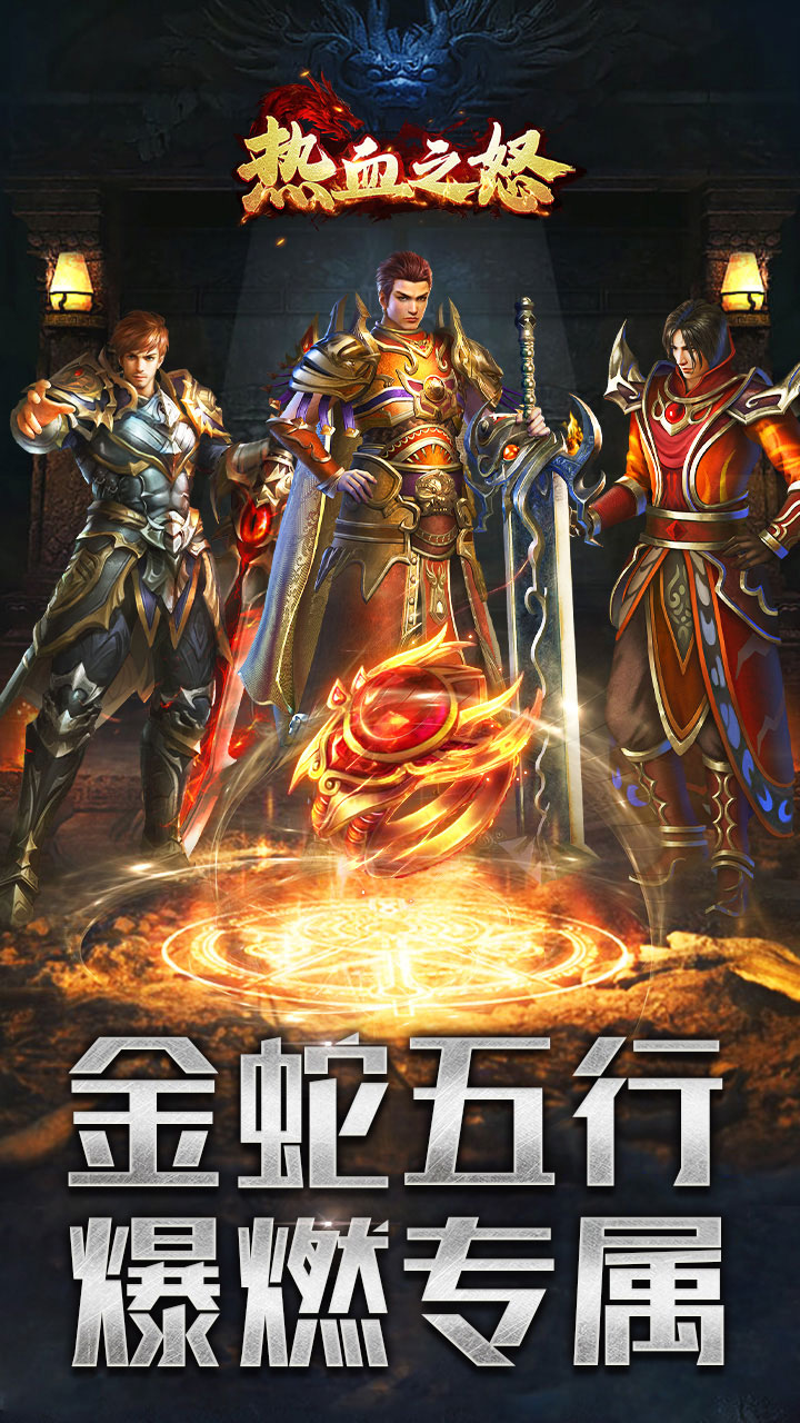 热血之怒(金蛇五行专属爆燃)★