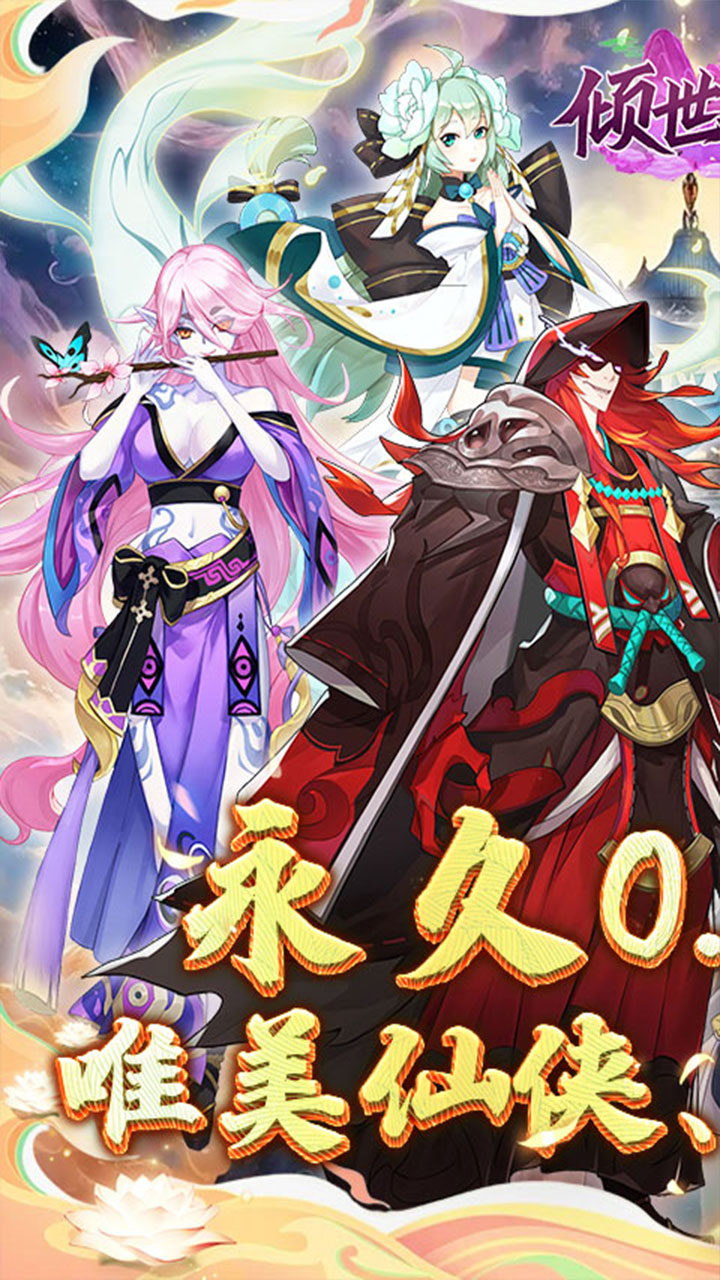 倾世奇缘(0.1折纵剑逍遥)