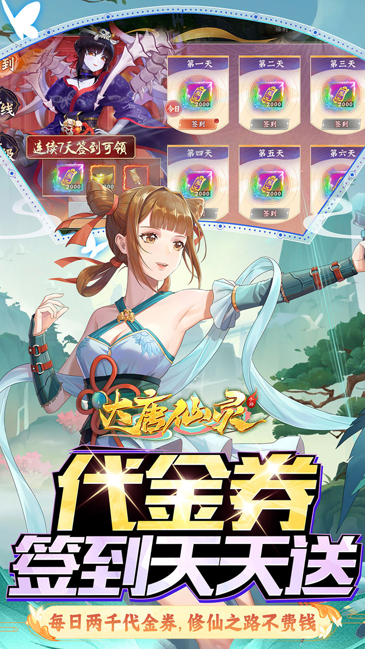 大唐仙灵(0.1折每天送2000)