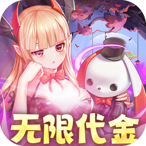 三界战歌(0.1折无限代金)