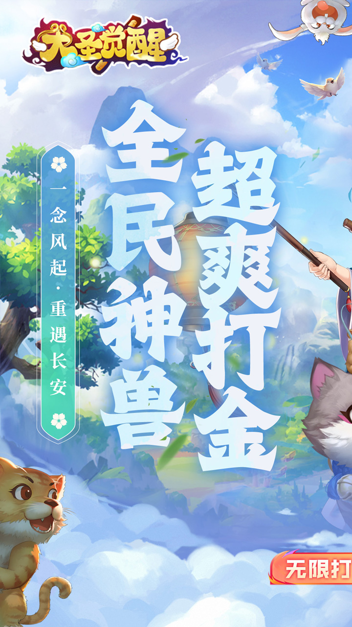 大圣觉醒-删档内测(0.1折全民神兽)