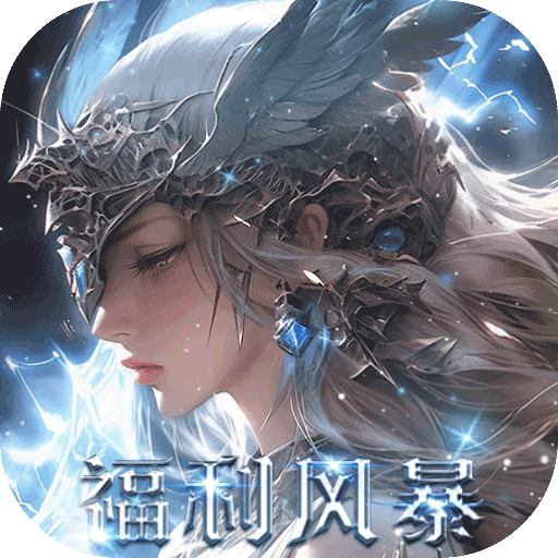 黎明召唤(0.05免费版领万充)
