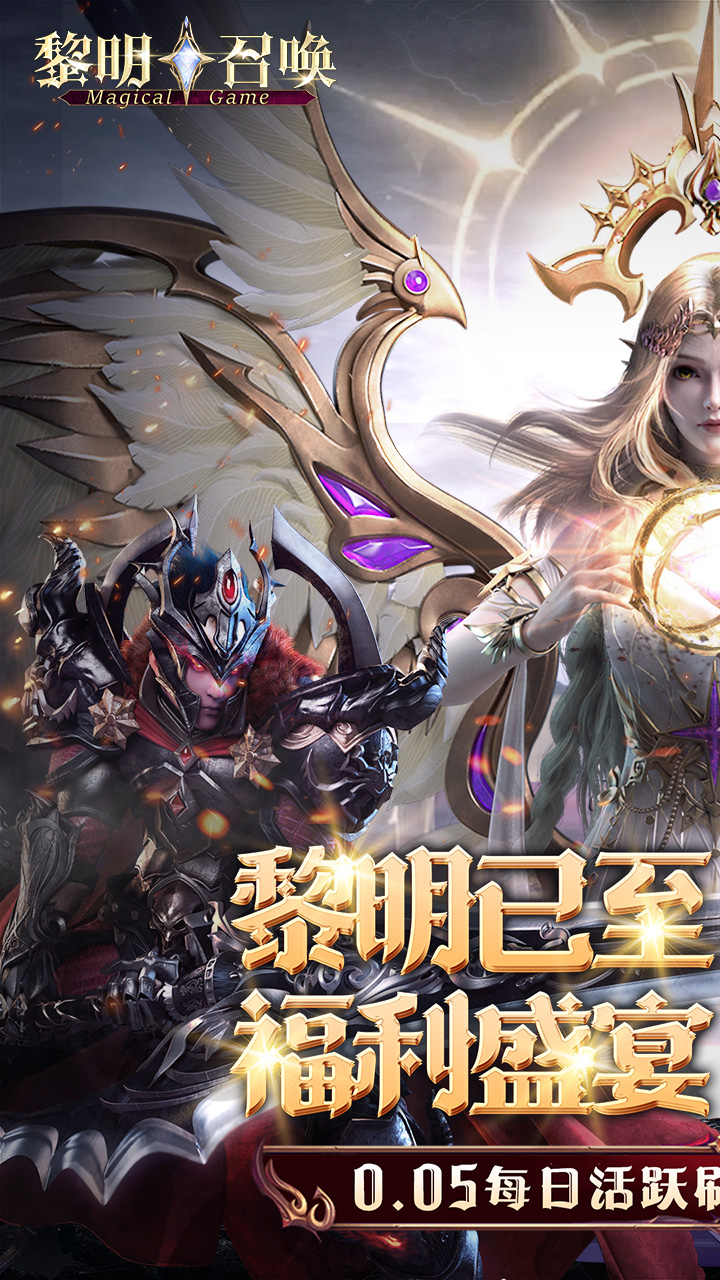 黎明召唤(0.05免费版领万充)