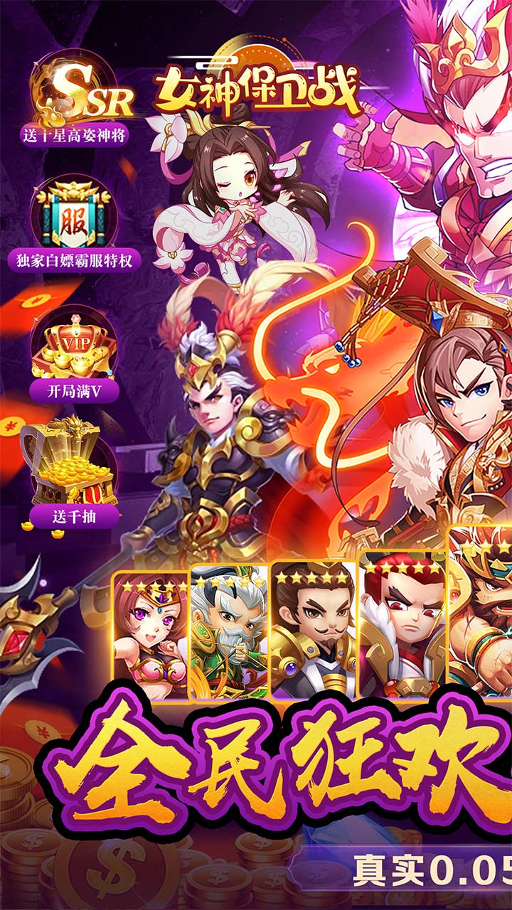 女神保卫战(桃园三结义0.05折)