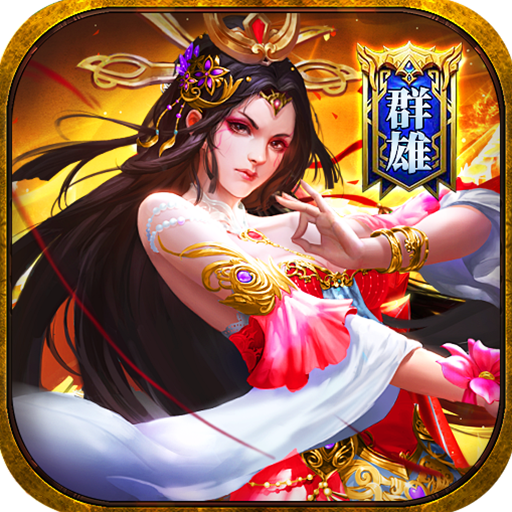 诸世王者(曹贼戏貂蝉0.05折送充)
