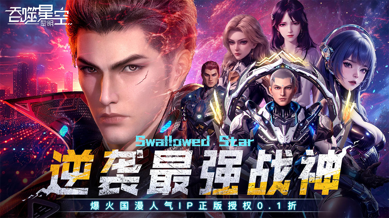 吞噬星空：黎明(动漫原版0.1折)