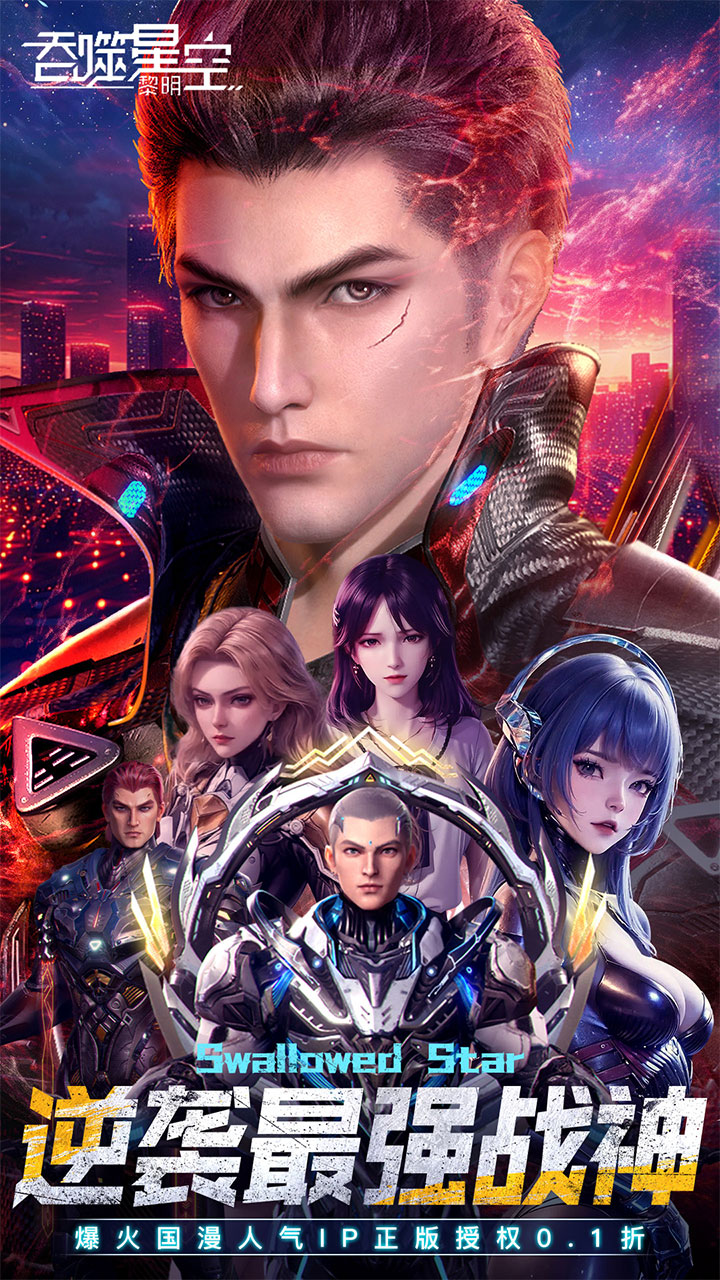 吞噬星空：黎明(动漫原版0.1折)
