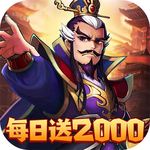 三国大英雄(0.05折每日送2000)