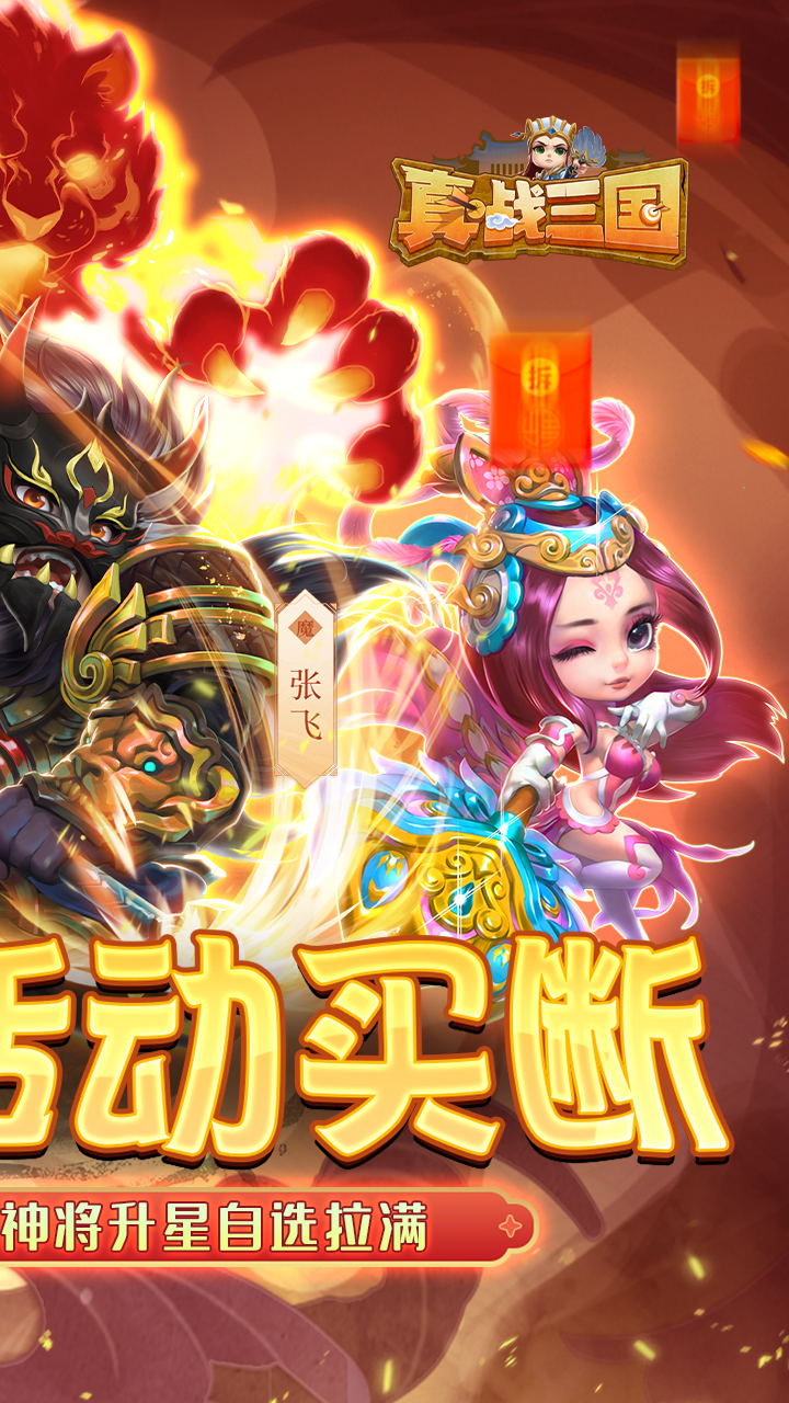 真·战三国(0.1折买断版)