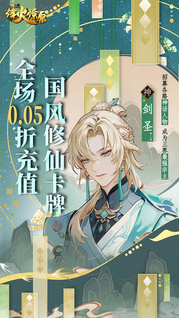烽火燎原(0.05折神话修仙)