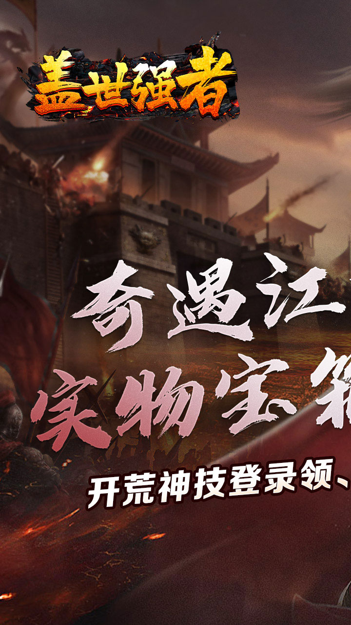 盖世强者(奇遇江湖乱爆)★