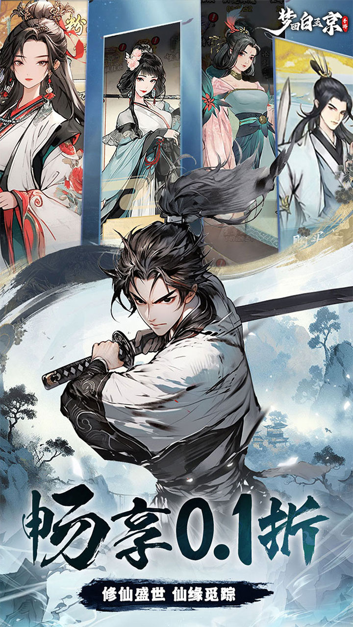 梦回白玉京(0.1折免单霸服100万代劵