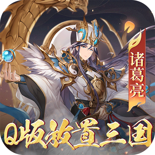 萌妖来袭(0.1折武略三国)