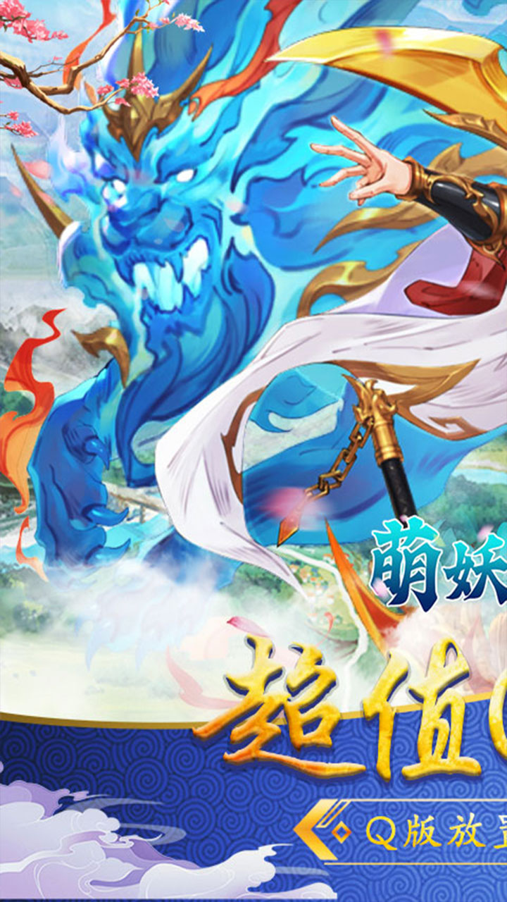 萌妖来袭(0.1折武略三国)
