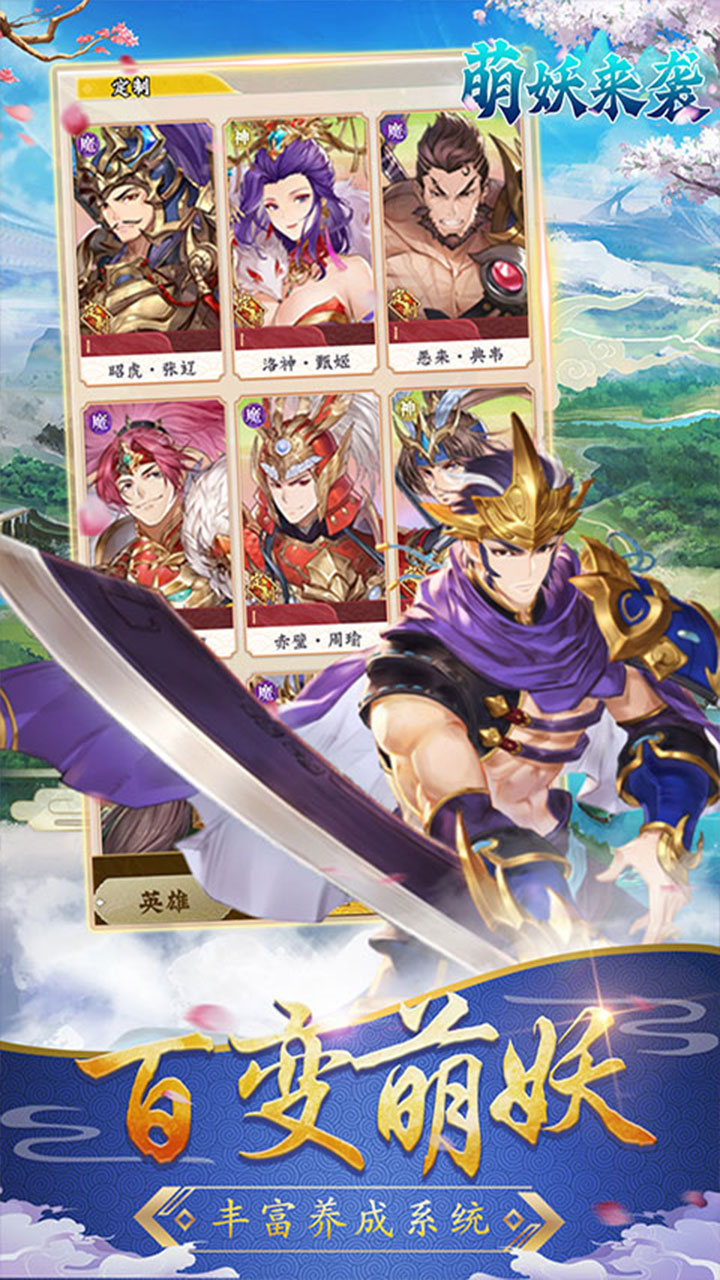 萌妖来袭(0.1折武略三国)
