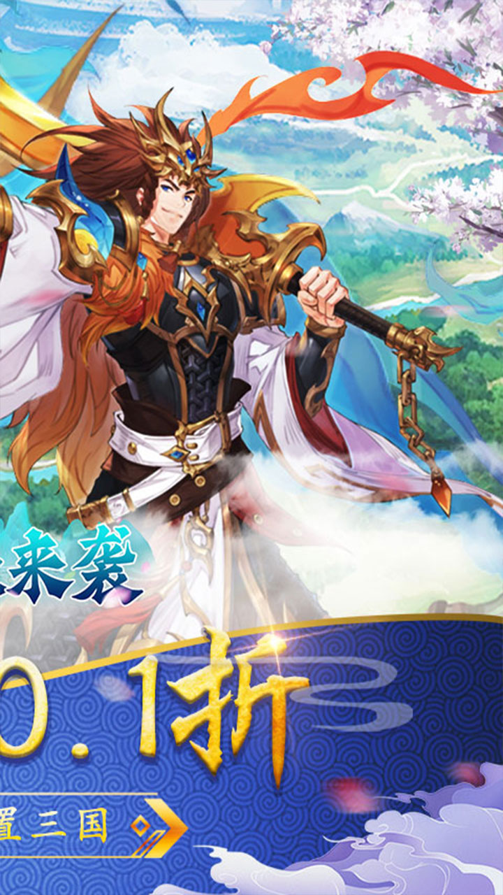 萌妖来袭(0.1折武略三国)