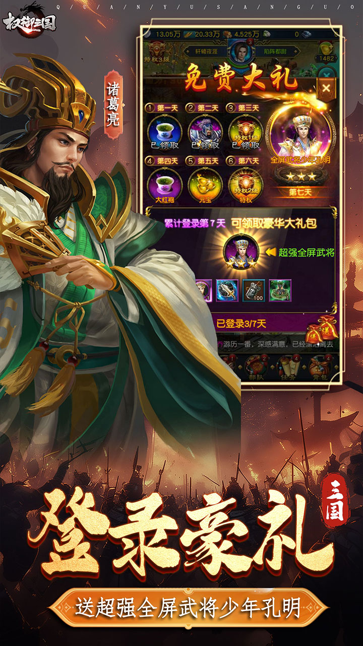 权御三国(免费送代金)