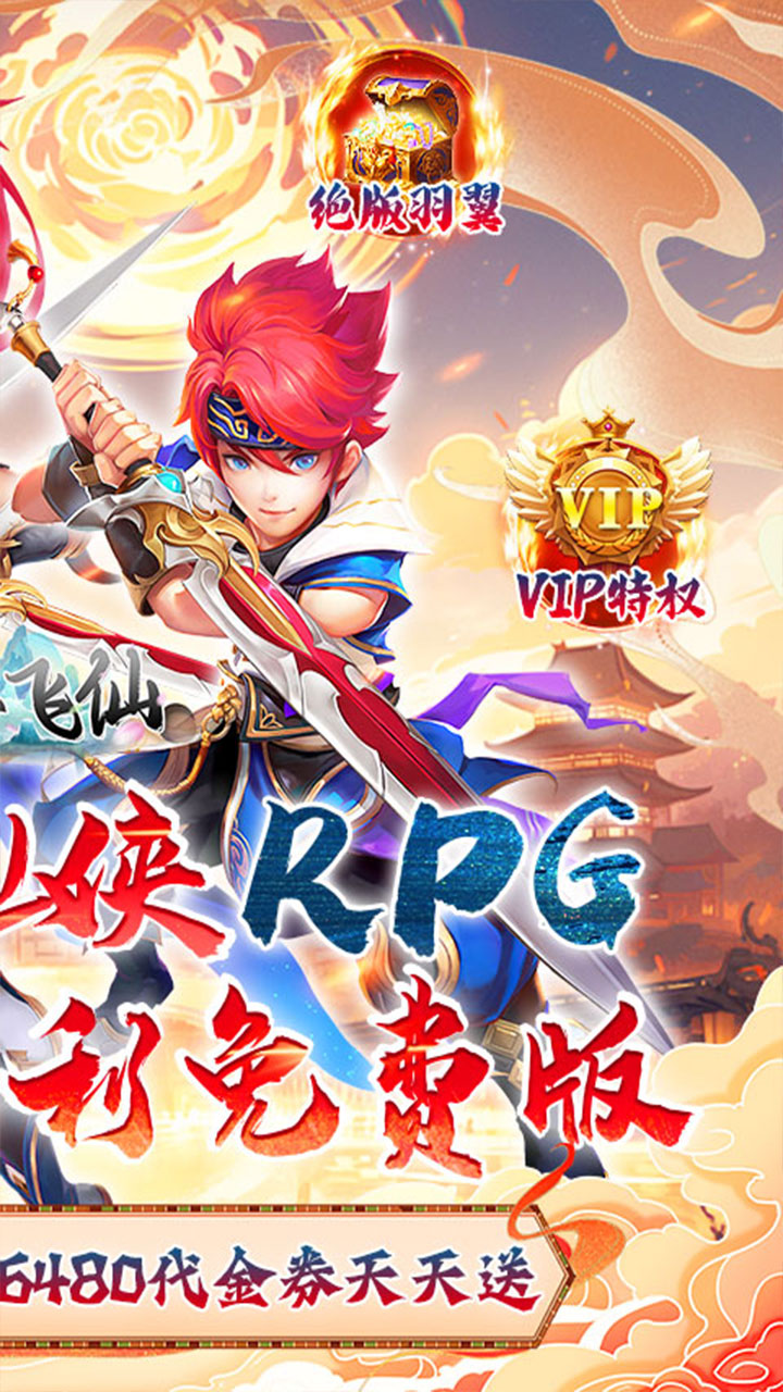六界飞仙(0.1折送6480代金券)