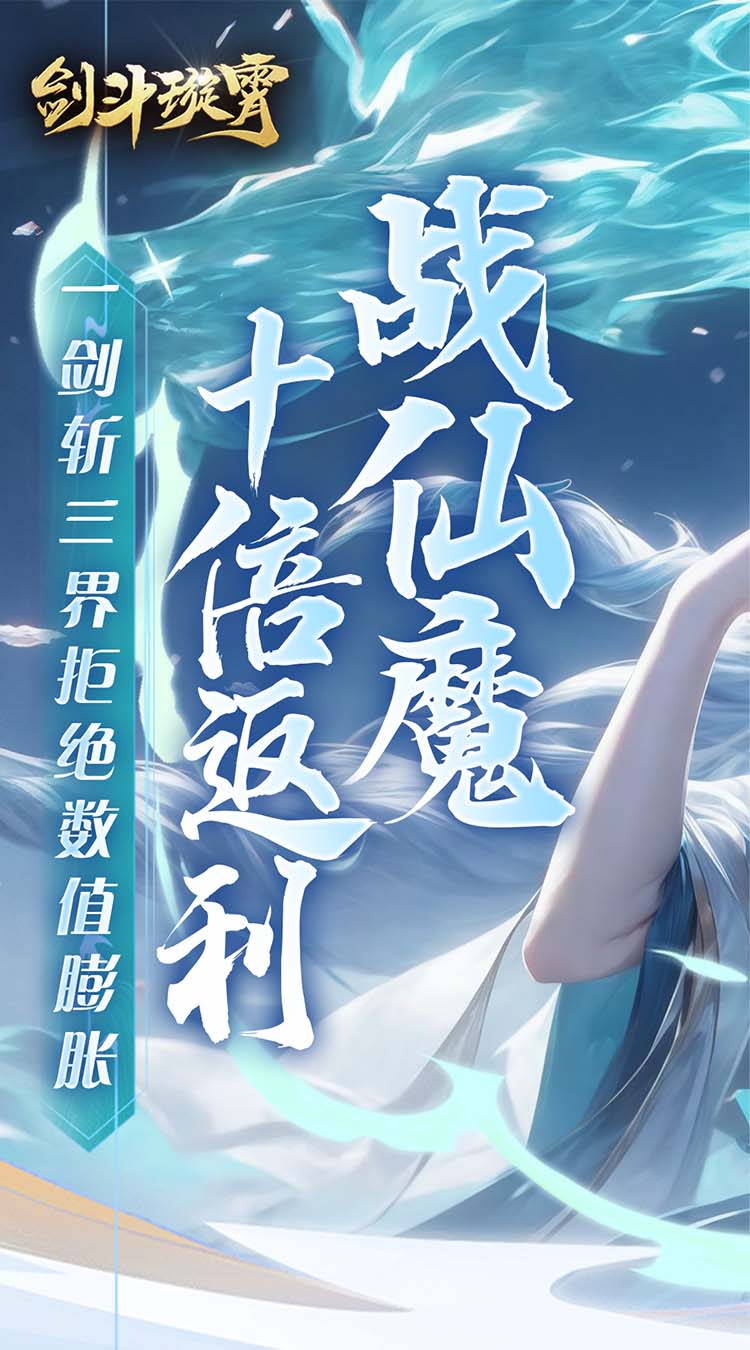剑斗璇霄(0.1折10倍返利)