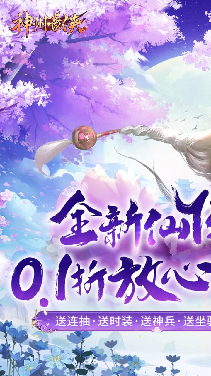 神州豪侠(0.1折送超级神兵)