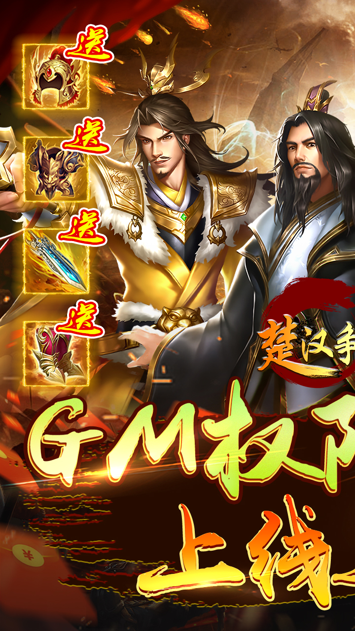 楚汉争霸OL(GM版)