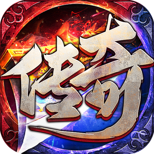 传世奇迹(超爆攻速沉默)★