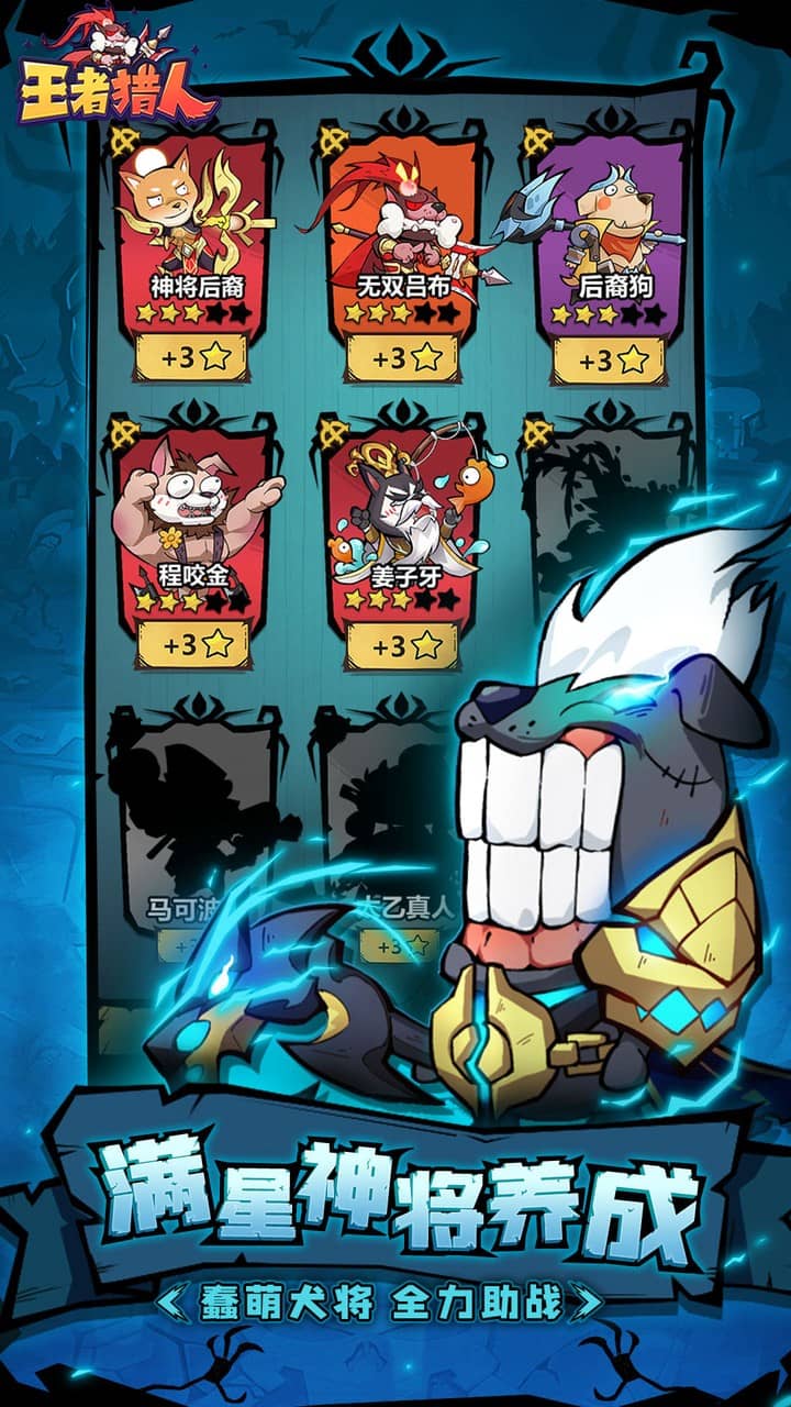 王者猎人(送自选红将)