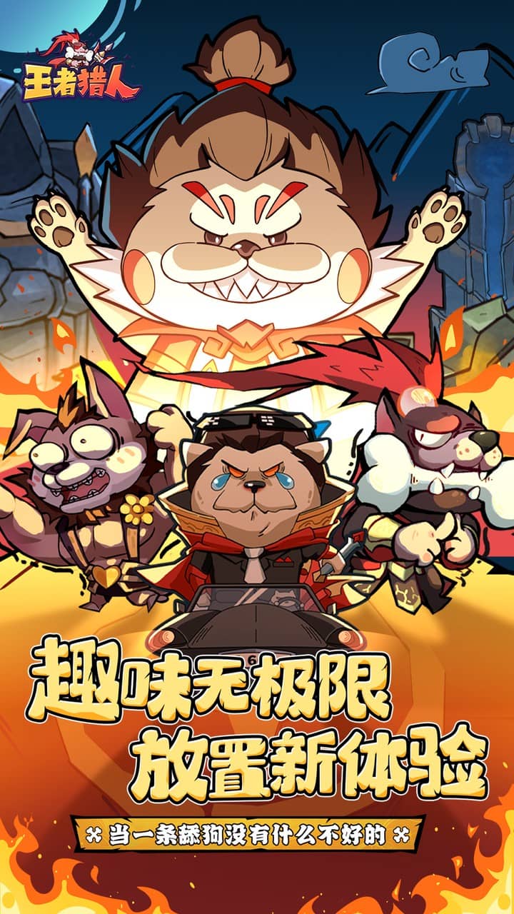 王者猎人(送自选红将)