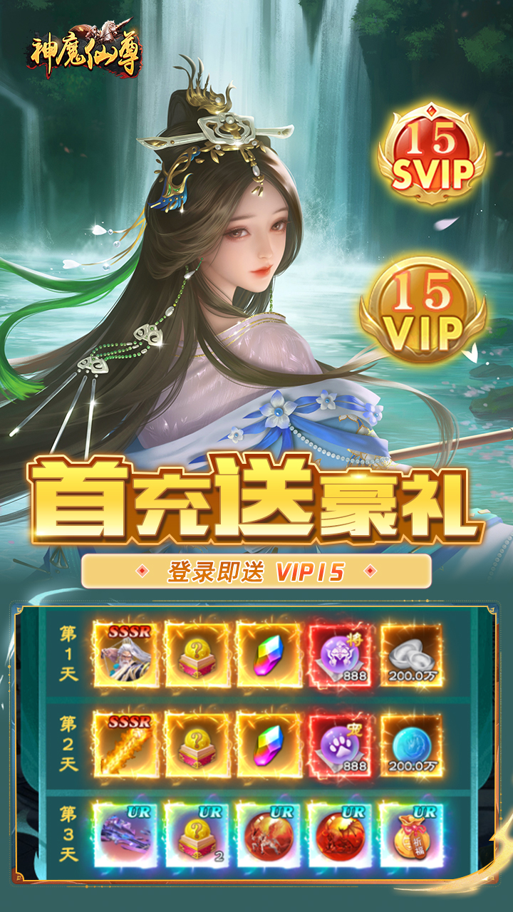 神魔仙尊(首续0.1折)
