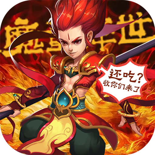 火王-免费版(0.1折免费版)