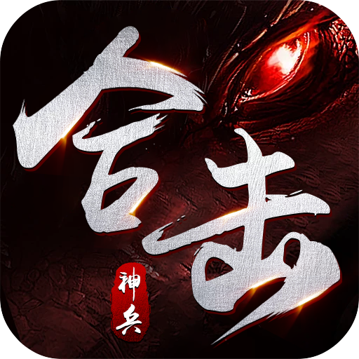 釜底抽薪(神兵合击三职业)★