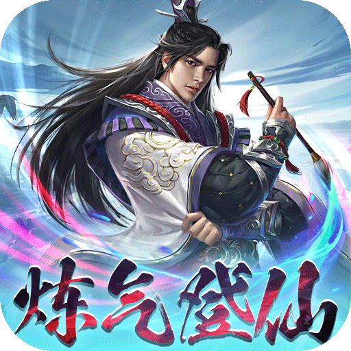 沧海一剑(0.1折炼气登仙)