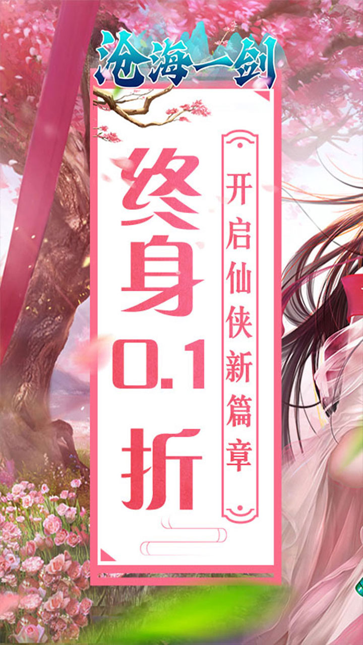 沧海一剑(0.1折炼气登仙)