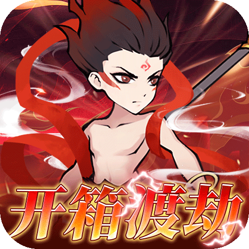 合体三国(0.05折开箱渡劫)