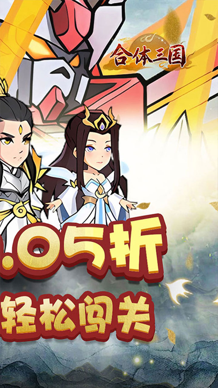 合体三国(0.05折开箱渡劫)