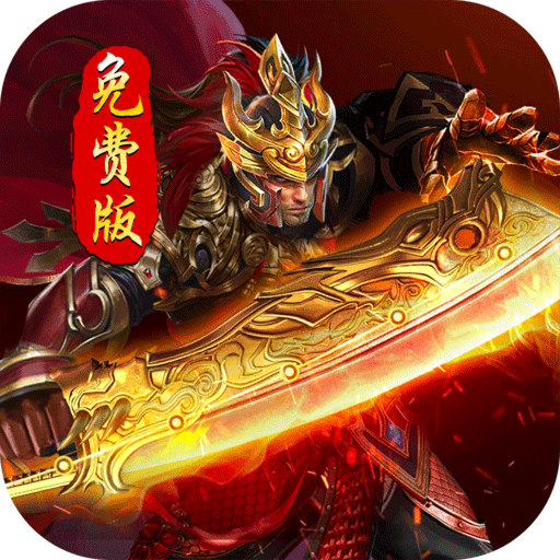 血饮天下(破解每日送百充)★