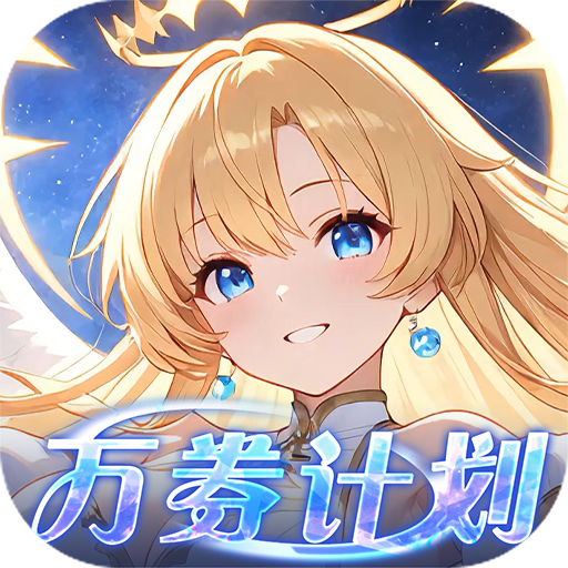 星界幻想-免费版(0.1折高返免费版)