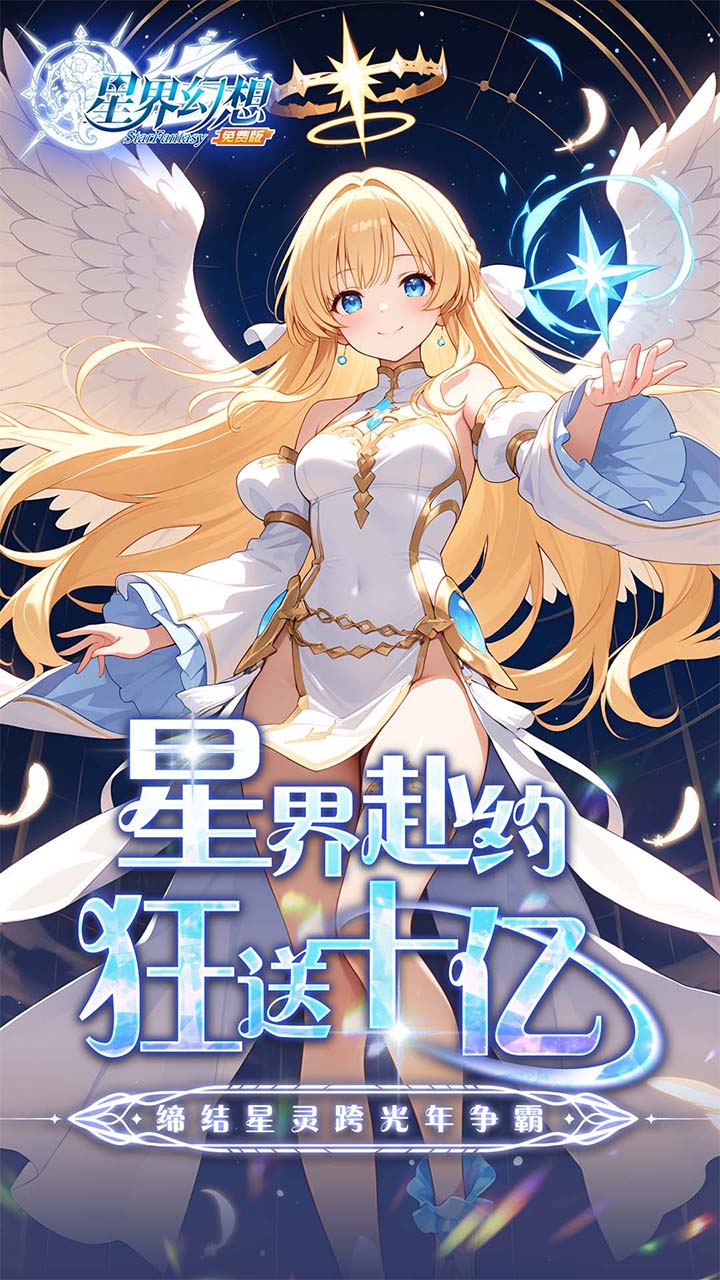 星界幻想-免费版(0.1折高返免费版)